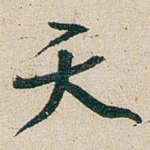 天