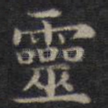 灵