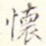 怀