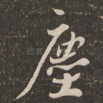 尘