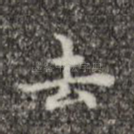 去