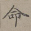 命