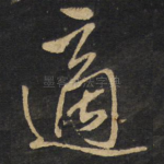 适