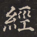 经