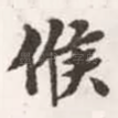 候