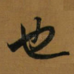 也