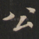 公