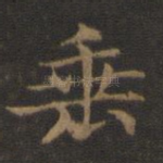 垂