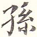 孙
