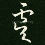 虞