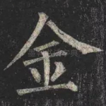 金