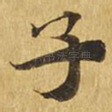 子