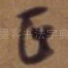 正