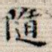 随