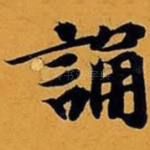 诵