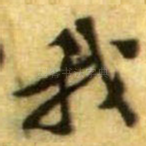 我