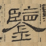 鉴