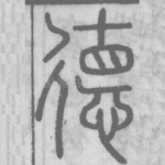 德