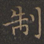 制