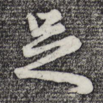 足