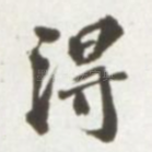 得