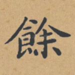 余
