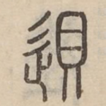 䢙