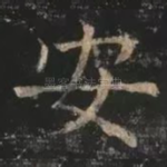 安