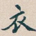衣