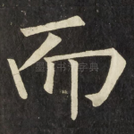 而