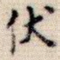 伏