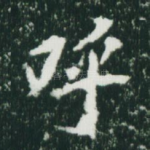呼