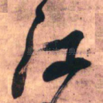 江
