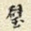 璧