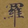 罗