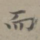 而
