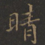 晴