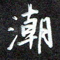 潮