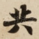 共