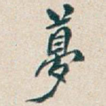 夢
