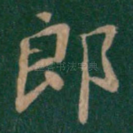郎