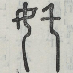 奼