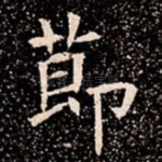 莭
