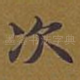 次