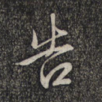 告