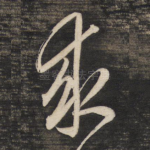 求