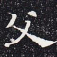 父