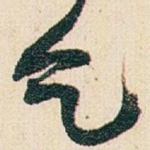 乞
