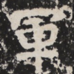 軍