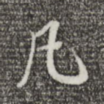 凡